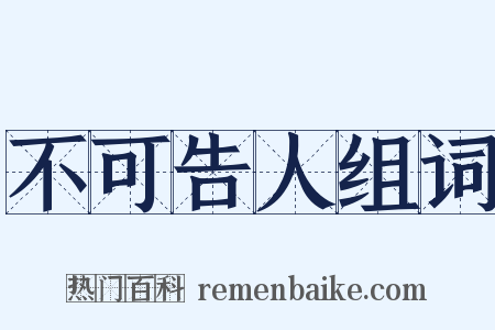 不可告人组词是什么意思的图片